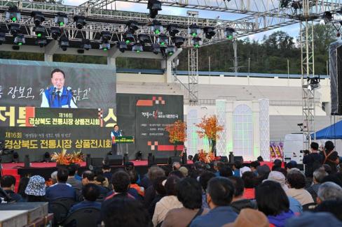 2024. 10. 4 제16회 경상북도 전통시장 상품전시회 개막식 사진