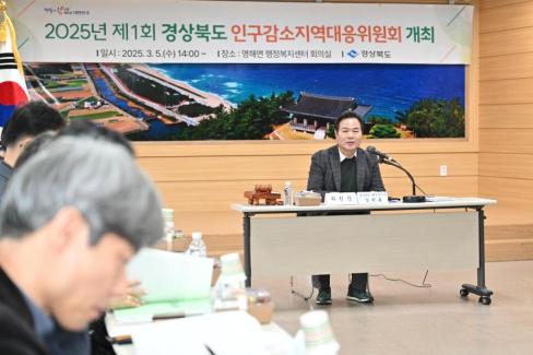 2025. 3. 5 제1회 경상북도 인구감소 지역대응 위원회 사진