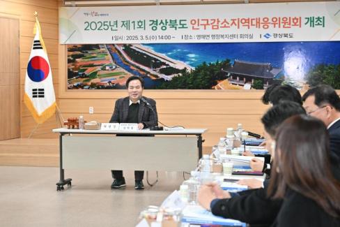 2025. 3. 5 제1회 경상북도 인구감소 지역대응 위원회 사진
