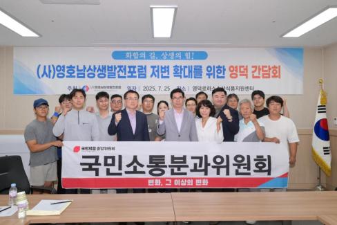 2025. 7. 25 영호남상생발전포럼 저변 확대를 위한 영덕 간담회