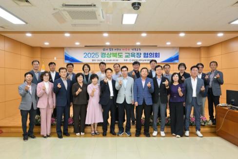 2025. 8. 22 경상북도교육청 교육장협의회