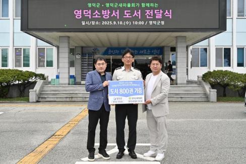 영덕군, 영덕새마을회가 함께하는 영덕소방서 도서 전달식