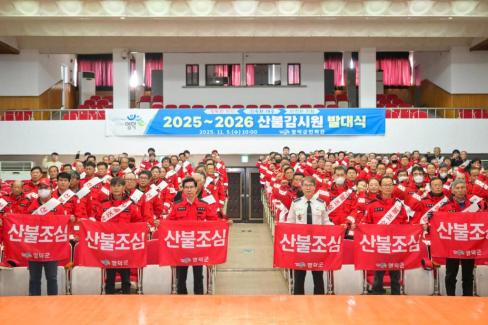 2025. 11. 5 산불 감시원 발대식
