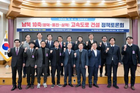 2025. 11. 17 남북10축(영덕-울진-삼척)고속도로 건설 정책토론회