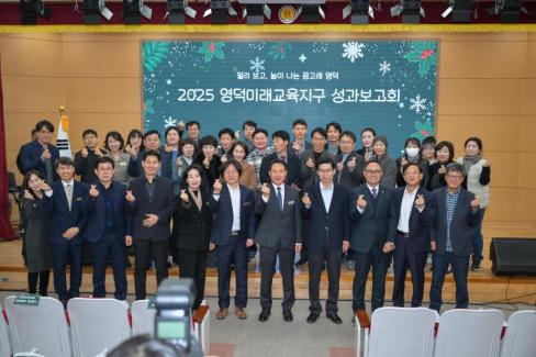 2025. 12. 17 영덕미래교육지구 성과보고회
