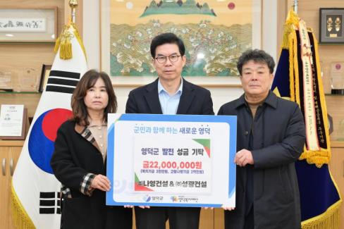 2026. 1. 7 영덕군 발전 성금 기탁(주.나영건설 & 주.성광건설)
