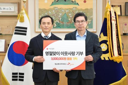 2026. 2. 10 명절맞이 이웃사랑 물품 기탁(영남에너지서비스)