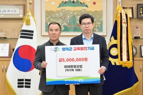 2026. 3. 19 영덕군 교육발전기금(미래환경산업 박기복 대표)
