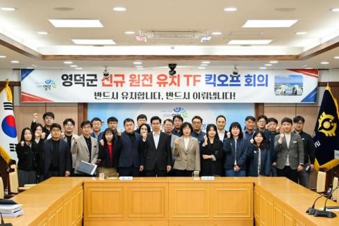 2026. 4. 2 영덕군 신규 원전 유치 TF 킥오프 회의