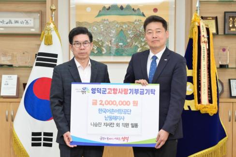 2026. 4. 3 고향사랑 기부금(한국어촌어항공단 남동해지사 나승진 지사장 외 직원 일동)