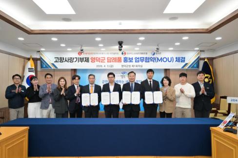 2026. 4. 3 고향사랑 기부제 답례품 홍보 MOU