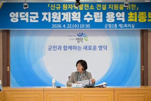 2026. 4. 22 신규 원자력발전소 건설 지원을 위한 영덕군 지원계획 수립 용역 최종보고회 사진