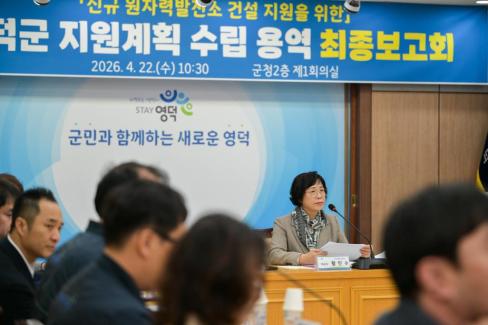 2026. 4. 22 신규 원자력발전소 건설 지원을 위한 영덕군 지원계획 수립 용역 최종보고회 사진