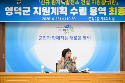 2026. 4. 22 신규 원자력발전소 건설 지원을 위한 영덕군 지원계획 수립 용역 최종보고회 사진