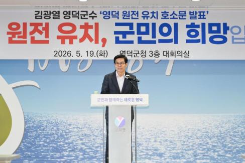 2026. 5. 19 영덕 원전 유치 호소문 발표