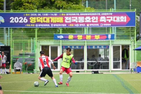 2026. 6. 14. 2026 영덕대게배 전국동호인 축구대회