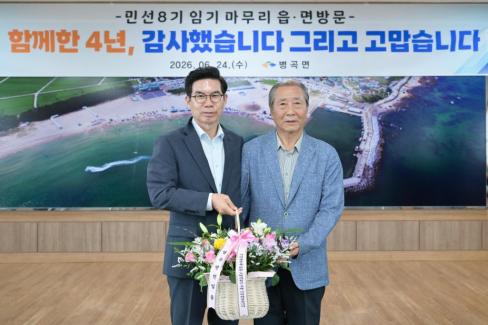 2026. 6. 24. 민선 8기 임기 마무리 읍면방문(영해, 병곡, 창수) 사진