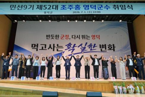 2026. 7. 1. 민선 9기 제52대 조주홍 영덕군수 취임식