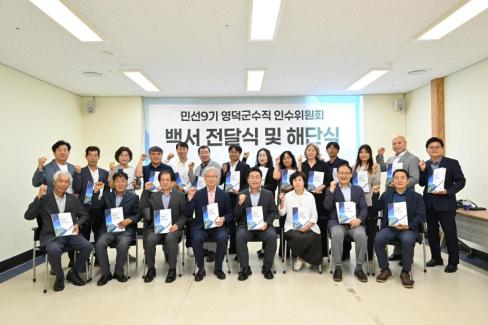 2026. 7. 10. 민선 9기 영덕군수직 인수위원회 백서 전달식 및 해단식