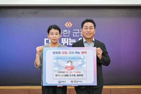 2026. 8. 3. 소액 기부 집중 모금 캠페인(영덕군수 내외)