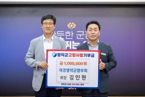 2026. 8. 6. 고향사랑 기부금(재경향우회. 김인현회장)