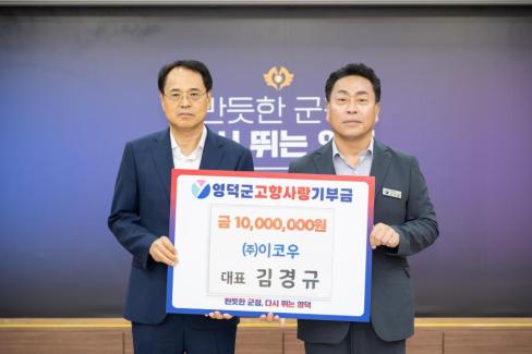 2026. 8. 11. 고향사랑 기부금(주.이코우 김경규 대표)