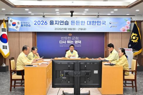 2026. 8. 19. 2026 을지연습 기관별 일일상황 보고