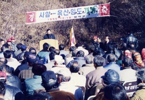 1996. 12. 18 남정 사암리-달산 옥산리 임도 개통식