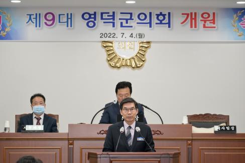 2022. 7. 4 제9대 영덕군의회 개원식 사진