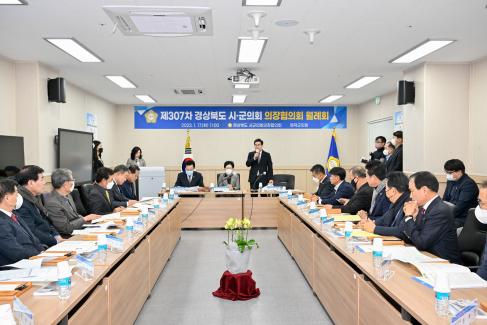 2023. 1. 17 경북시군구의회 의장 협의회 사진