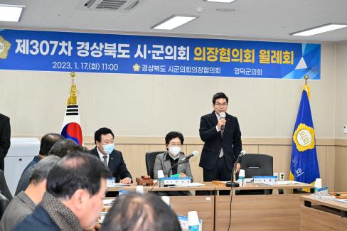 2023. 1. 17 경북시군구의회 의장 협의회 사진