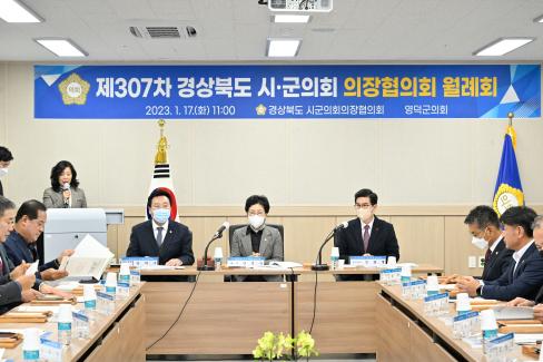 2023. 1. 17 경북시군구의회 의장 협의회 사진