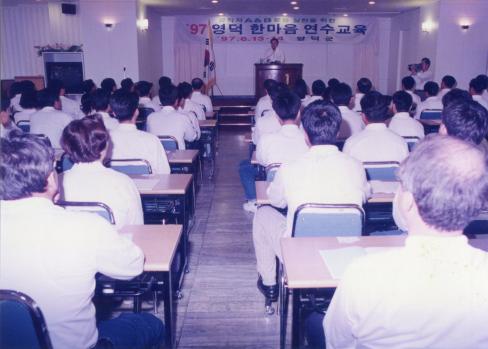 1997. 6. 13 영덕 한마음 연수교육