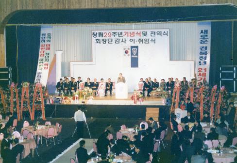 1999. 12. 창립 제29주년 기념식 및 회장단 이취임식