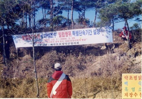 1999. 12월 불법엽구수거 및 야생조수 밀렵행위 특별단속