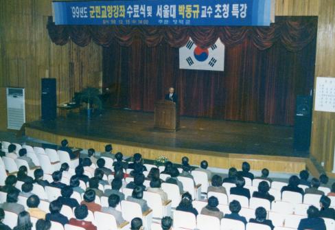 1999. 12. 15 군민교양 강좌(서울대 박동규 교수)