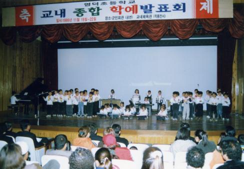 1999. 11. 19 영덕초등학교 교내 종합 학예발표회