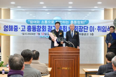 2024. 1. 12 영해 중고등학교 총동창회 회장 이취임식