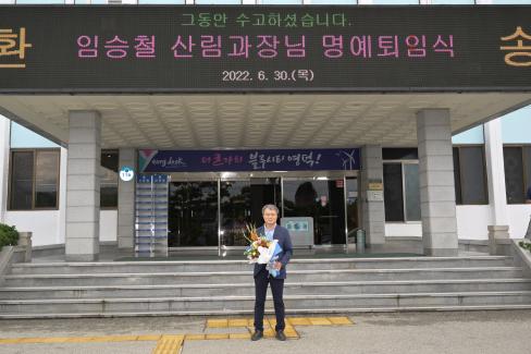 2022. 6. 25 임승철 산림과장님 퇴임기념