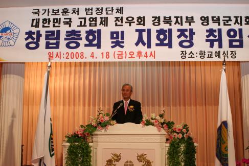 2008. 4. 18 대한민국 고엽제 전우회 경북지부 영덕군지회 창립총회 및 지회장 취임식