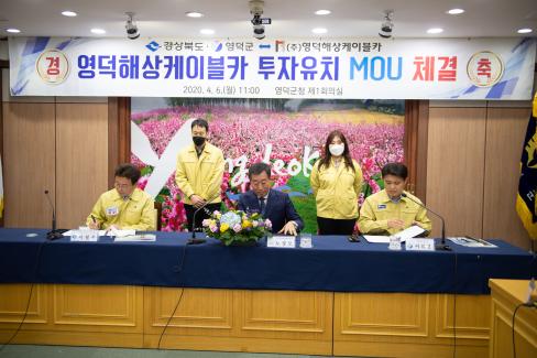 2020. 4. 6 해상케이블카 투자 유치 MOU