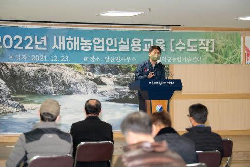 2021. 12. 23 새해농업인 실용교육(달산면)