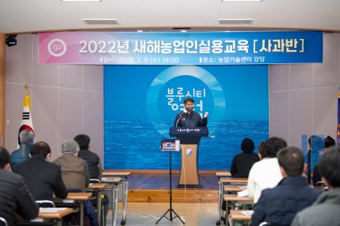 2022. 2. 9 새해농업인 실용교육(사과반)